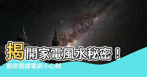 廚房可以放電風扇嗎